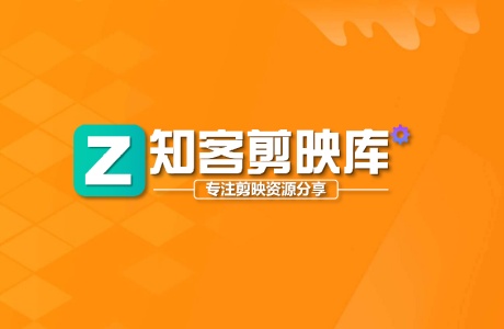 知客剪映库-一个分享剪映模板、CapCut模板、剪映教程的网站